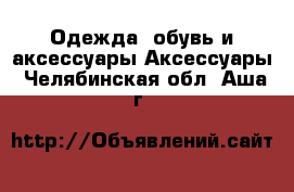 Одежда, обувь и аксессуары Аксессуары. Челябинская обл.,Аша г.